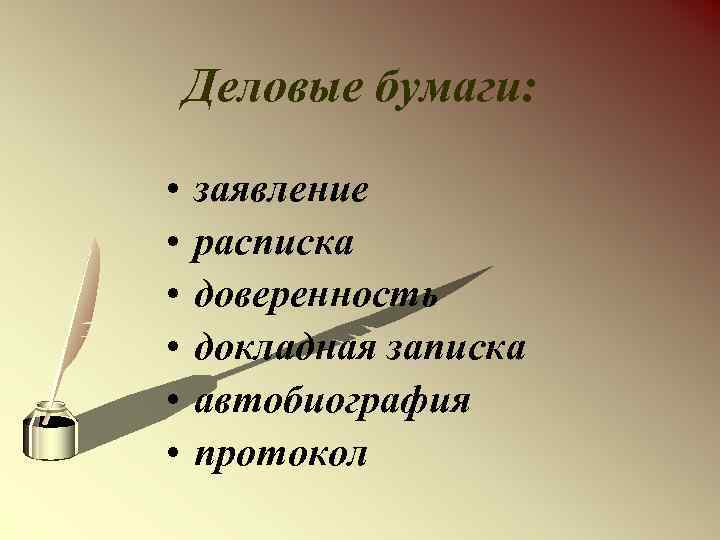 Деловые бумаги: • • • заявление расписка доверенность докладная записка автобиография протокол 