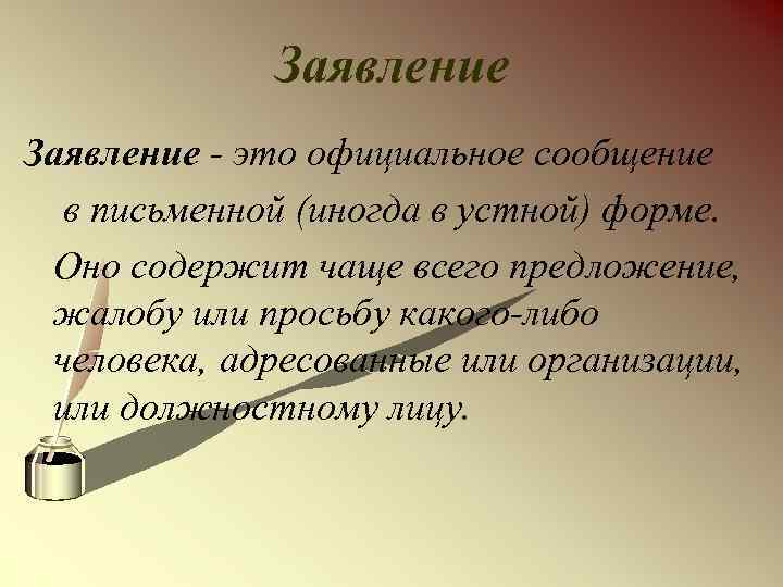 Заявление - это официальное сообщение в письменной (иногда в устной) форме. Оно содержит чаще