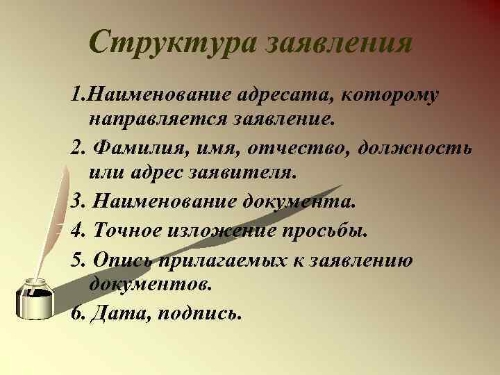 Структура заявления 1. Наименование адресата, которому направляется заявление. 2. Фамилия, имя, отчество, должность или