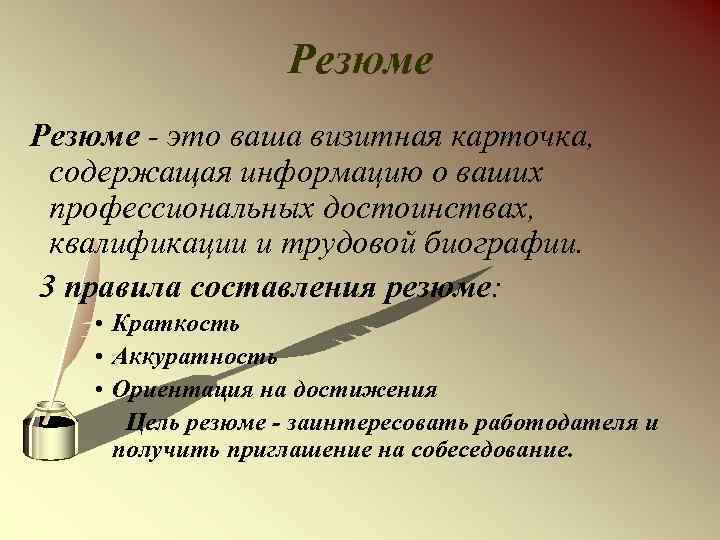 Резюме - это ваша визитная карточка, содержащая информацию о ваших профессиональных достоинствах, квалификации и