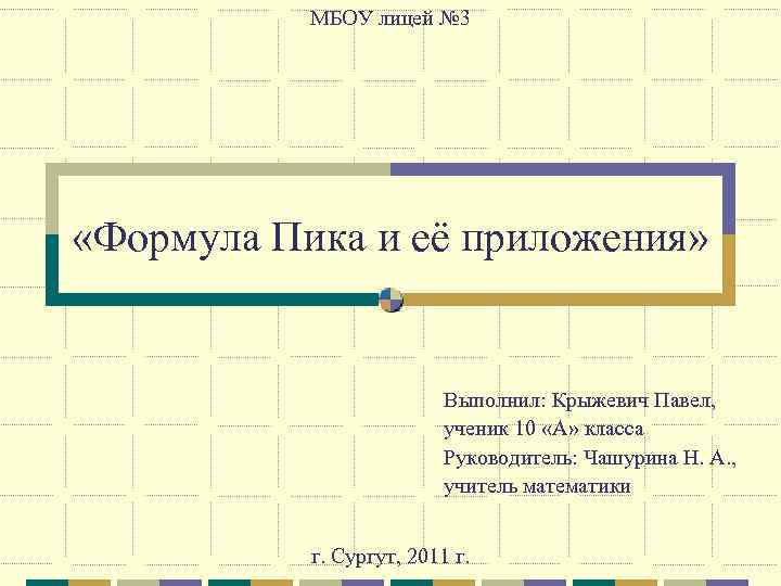 МБОУ лицей № 3 «Формула Пика и её приложения» Выполнил: Крыжевич Павел, ученик 10