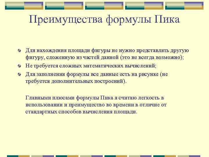 Преимущества формулы Пика Для нахождения площади фигуры не нужно представлять другую фигуру, сложенную из