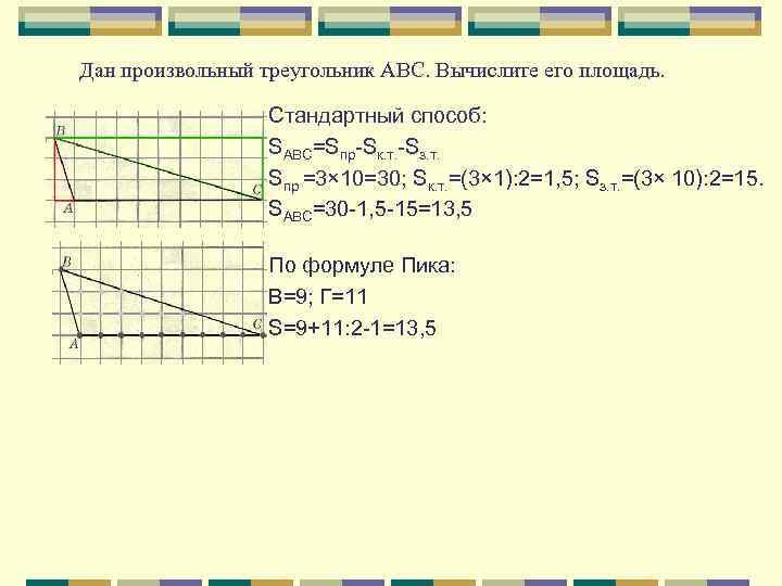 Дан произвольный треугольник ABC. Вычислите его площадь. Стандартный способ: SABC=Sпр-Sк. т. -Sз. т. Sпр