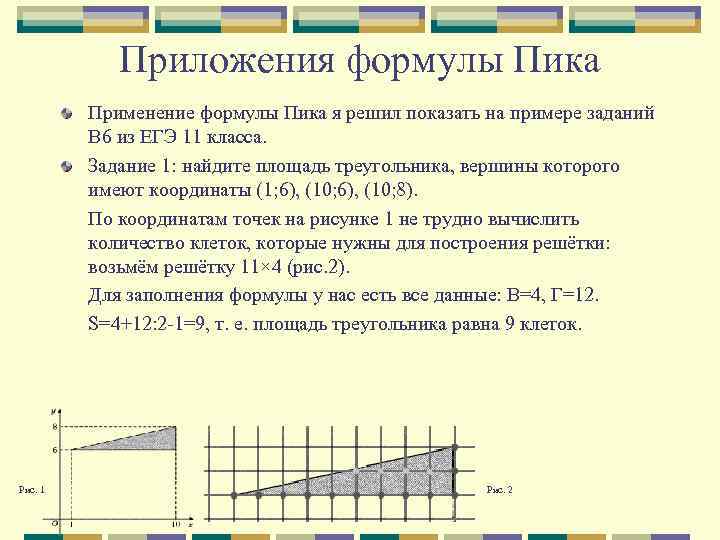 Приложения формулы Пика Применение формулы Пика я решил показать на примере заданий B 6