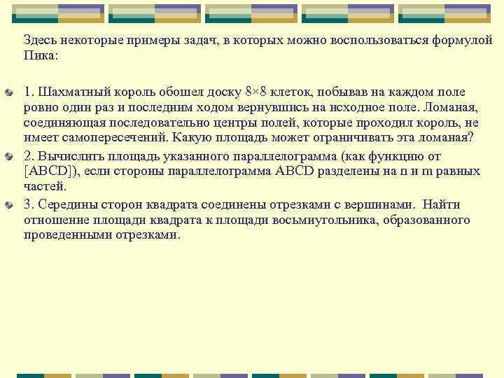 Здесь некоторые примеры задач, в которых можно воспользоваться формулой Пика: 1. Шахматный король обошел