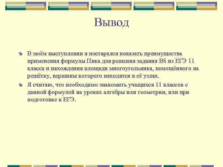 Вывод В моём выступлении я постарался показать преимущества применения формулы Пика для решения задания