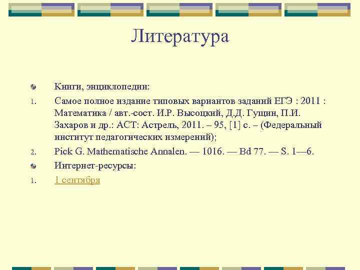 Литература 1. 2. 1. Книги, энциклопедии: Самое полное издание типовых вариантов заданий ЕГЭ :