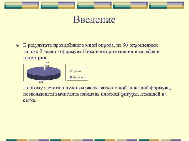 Введение В результате проведённого мной опроса, из 50 опрошенных только 2 знают о формуле