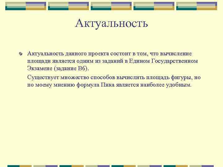 Актуальность данного проекта состоит в том, что вычисление площади является одним из заданий в