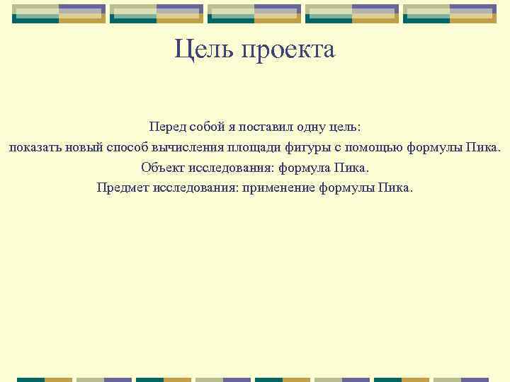 Цель проекта Перед собой я поставил одну цель: показать новый способ вычисления площади фигуры