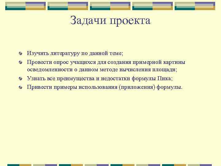 Задачи проекта Изучить литературу по данной теме; Провести опрос учащихся для создания примерной картины