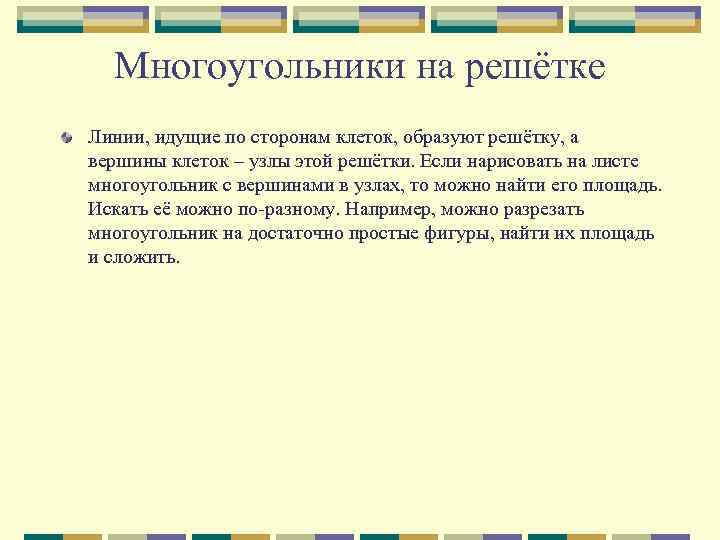 Многоугольники на решётке Линии, идущие по сторонам клеток, образуют решётку, а вершины клеток –