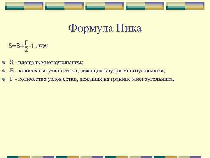 Формула Пика , где: S - площадь многоугольника; В - количество узлов сетки, лежащих