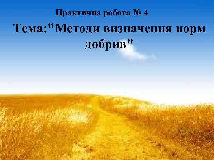 Практична робота № 4 Тема: "Методи визначення норм добрив" 