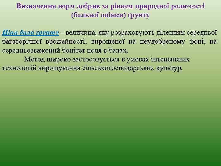 Визначення норм добрив за рівнем природної родючості (бальної оцінки) ґрунту Ціна бала ґрунту –