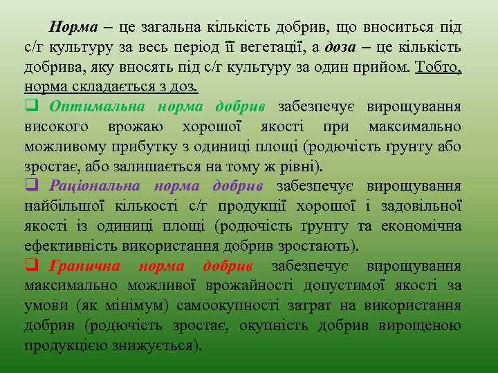 Норма – це загальна кількість добрив, що вноситься під с/г культуру за весь період