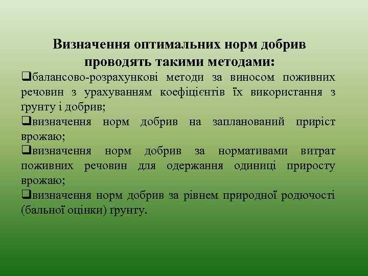 Визначення оптимальних норм добрив проводять такими методами: qбалансово-розрахункові методи за виносом поживних речовин з