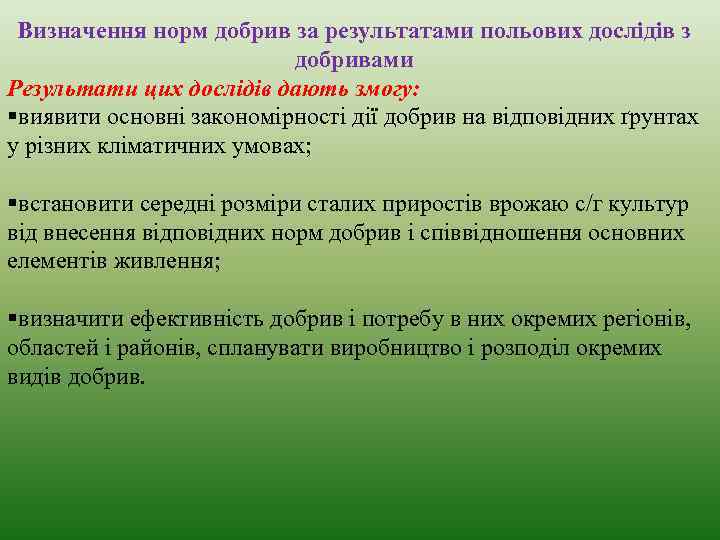 Визначення норм добрив за результатами польових дослідів з добривами Результати цих дослідів дають змогу: