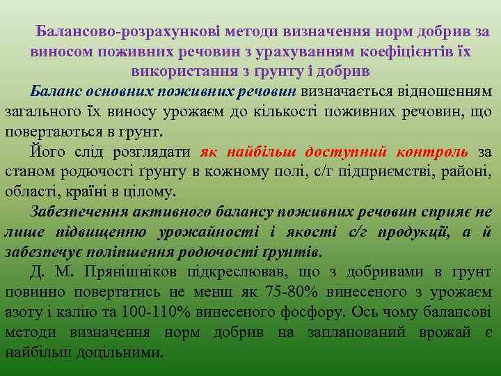 Балансово-розрахункові методи визначення норм добрив за виносом поживних речовин з урахуванням коефіцієнтів їх використання