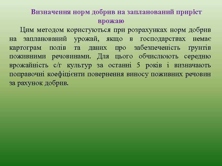 Визначення норм добрив на запланований приріст врожаю Цим методом користуються при розрахунках норм добрив