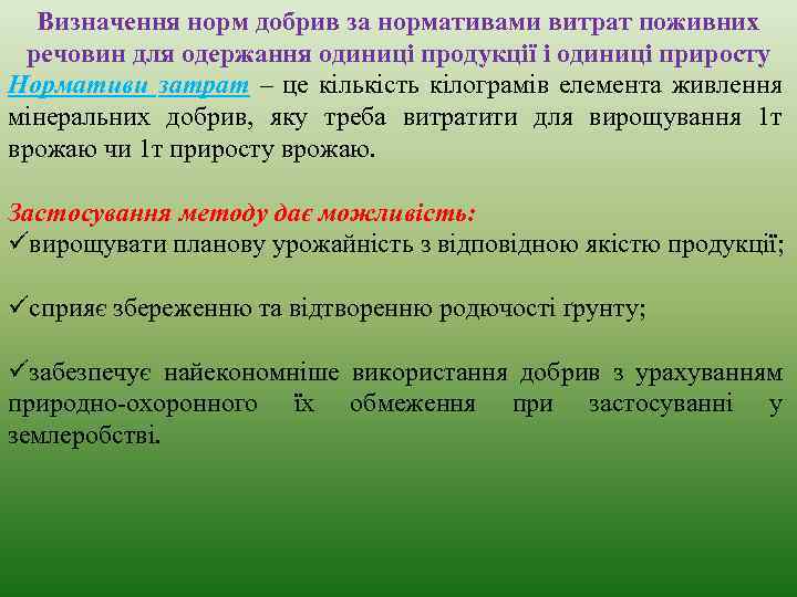 Визначення норм добрив за нормативами витрат поживних речовин для одержання одиниці продукції і одиниці