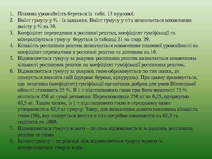 1. Планова урожайність береться із табл. 13 курсової. 2. Вміст гумусу у % -