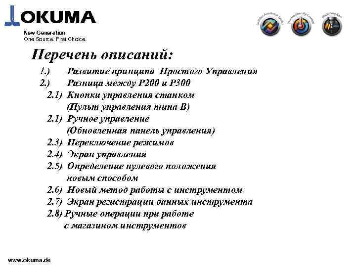 New Generation One Source. First Choice. Перечень описаний: 1. ) Развитие принципа Простого Управления