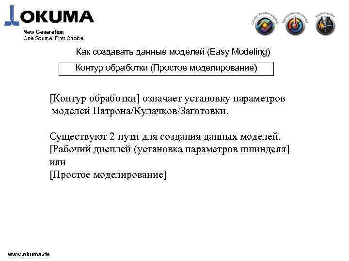 New Generation One Source. First Choice. Как создавать данные моделей (Easy Modeling) Контур обработки