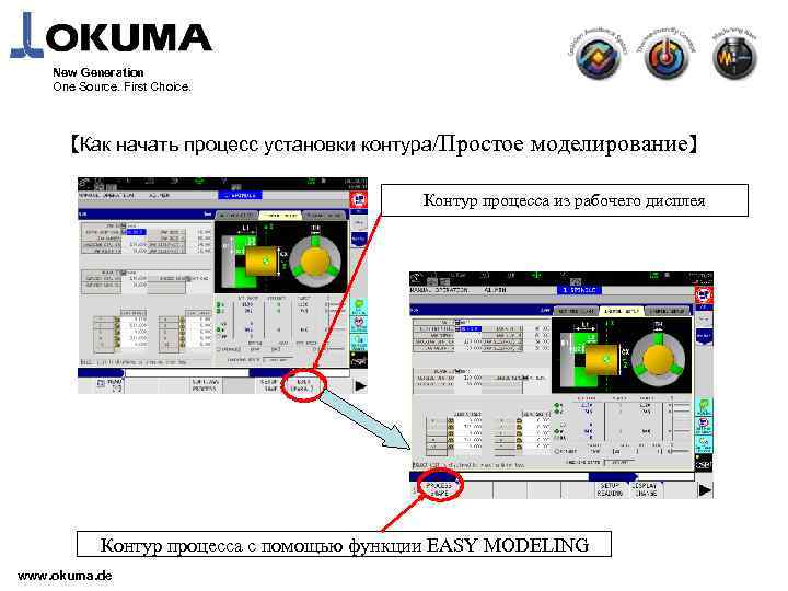 New Generation One Source. First Choice. 【Как начать процесс установки контура/Простое моделирование】 Контур процесса
