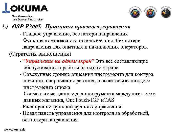 New Generation One Source. First Choice. 1. )　OSP-P 300 S　Принципы простого управления - Гладкое