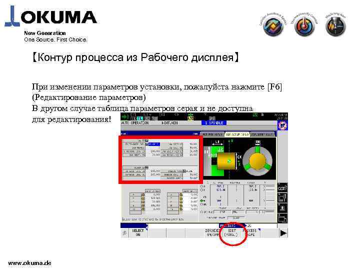 New Generation One Source. First Choice. 【Контур процесса из Рабочего дисплея】 При изменении параметров