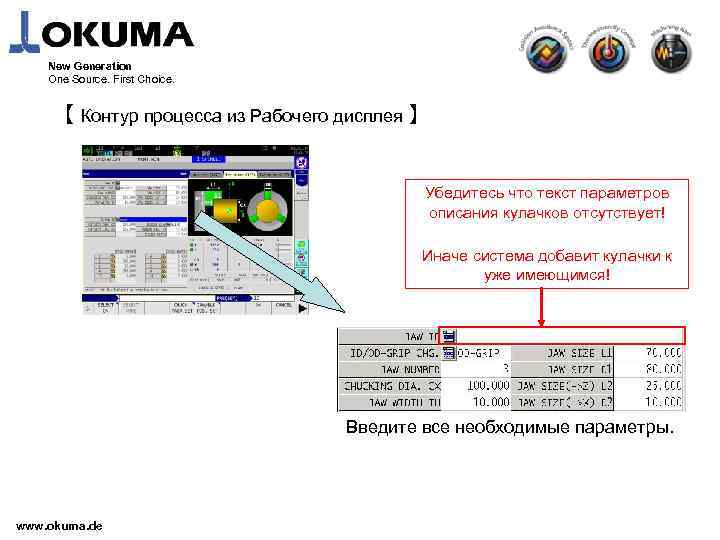 New Generation One Source. First Choice. 【 Контур процесса из Рабочего дисплея 】 Убедитесь