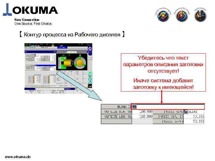 New Generation One Source. First Choice. 【 Контур процесса из Рабочего дисплея 】 Убедитесь
