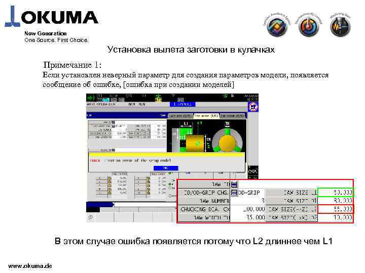 New Generation One Source. First Choice. 　 Установка вылета заготовки в кулачках Примечание 1: