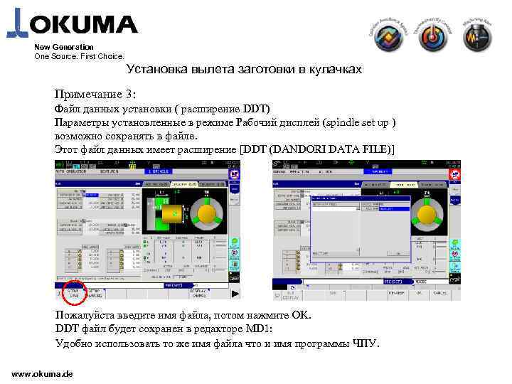 New Generation One Source. First Choice. 　Установка вылета заготовки в кулачках Примечание 3: Файл