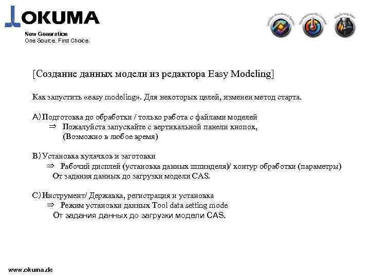 New Generation One Source. First Choice. [Создание данных модели из редактора Easy Modeling] Как