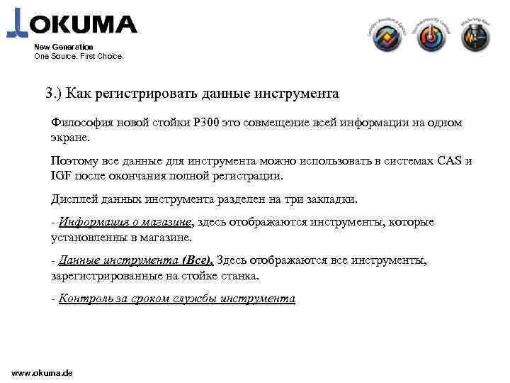 New Generation One Source. First Choice. 3. ) Как регистрировать данные инструмента Философия новой