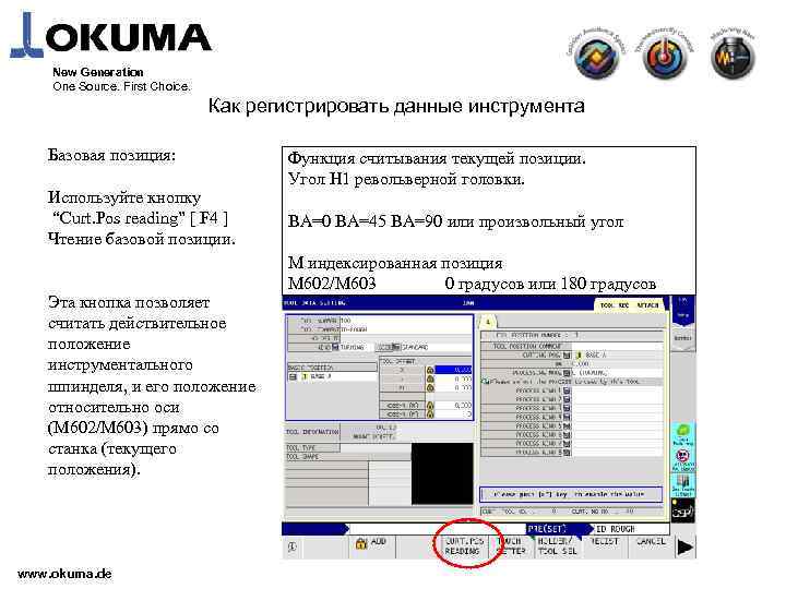 New Generation One Source. First Choice. Как регистрировать данные инструмента Базовая позиция: Используйте кнопку