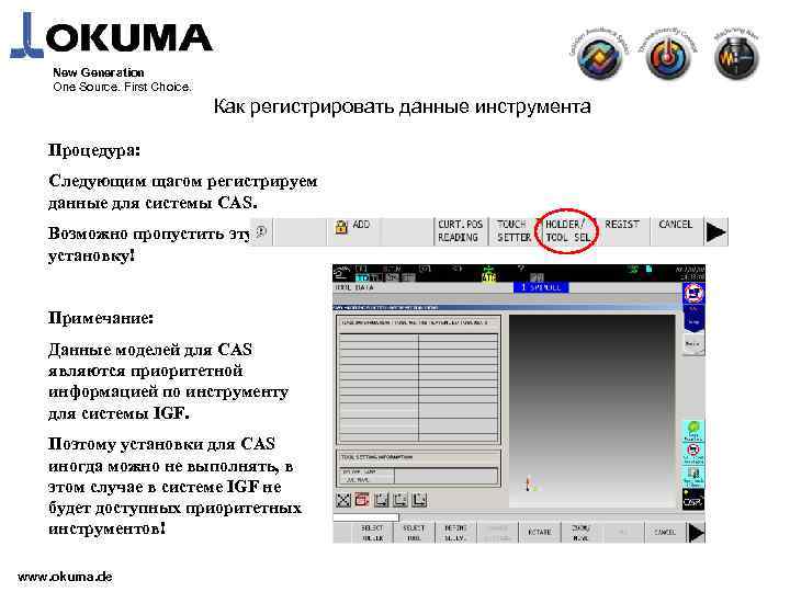 New Generation One Source. First Choice. Как регистрировать данные инструмента Процедура: Следующим щагом регистрируем