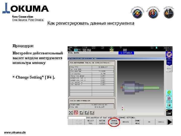 New Generation One Source. First Choice. Как регистрировать данные инструмента Процедура: Настройте действительный вылет