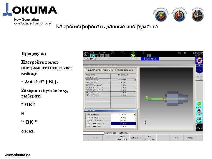 New Generation One Source. First Choice. Как регистрировать данные инструмента Процедура: Настройте вылет инструмента