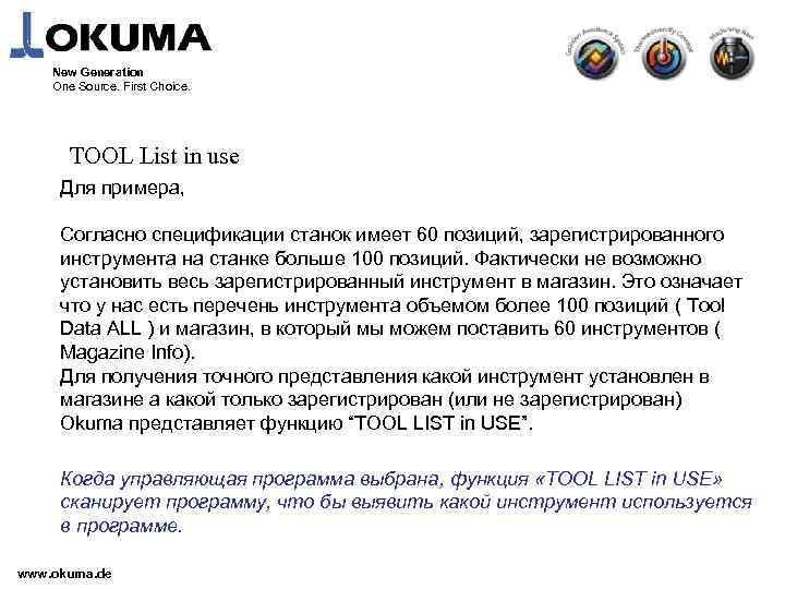 New Generation One Source. First Choice. TOOL List in use Для примера, Согласно спецификации