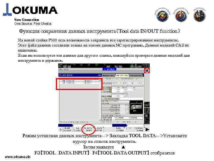 New Generation One Source. First Choice. Функция сохранения данных инструмента（Tool data IN/OUT function） На