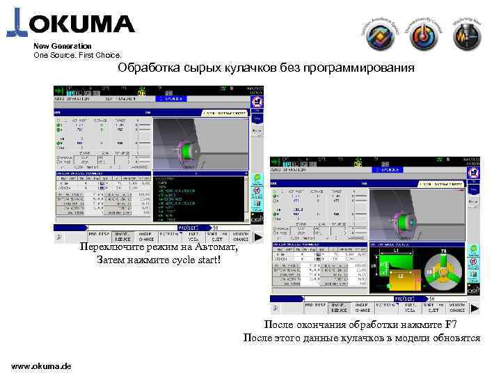New Generation One Source. First Choice. Обработка сырых кулачков без программирования Переключите режим на