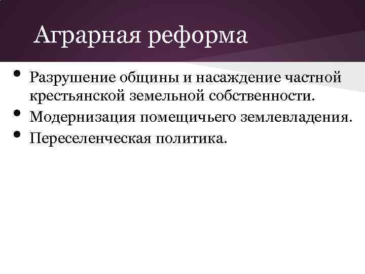 Аграрная реформа • • • Разрушение общины и насаждение частной крестьянской земельной собственности. Модернизация