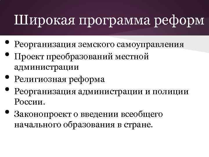 Широкая программа реформ • • • Реорганизация земского самоуправления Проект преобразований местной администрации Религиозная