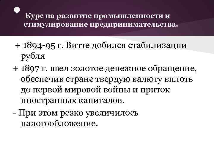  • Курс на развитие промышленности и стимулирование предпринимательства. + 1894 -95 г. Витте