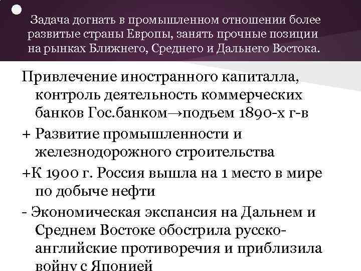  • Задача догнать в промышленном отношении более развитые страны Европы, занять прочные позиции