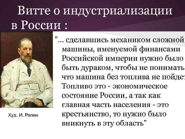 Витте о индустриализации в России : Худ. И. Репин 