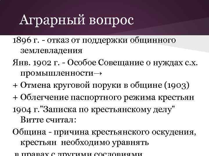 Аграрный вопрос 1896 г. - отказ от поддержки общинного землевладения Янв. 1902 г. -